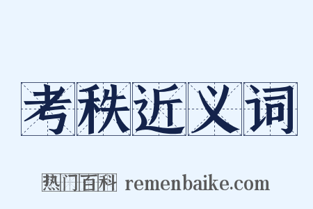 考秩近义词是什么意思的图片